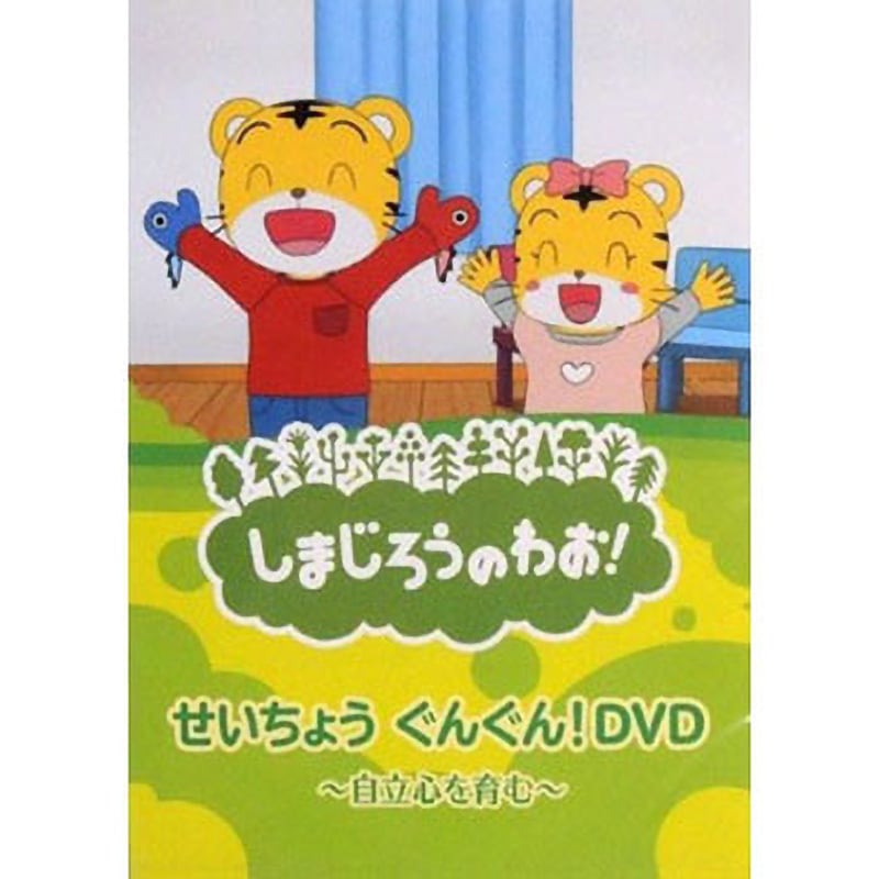 DQBW-4052 しまじろうDVD しまじろうのわお! せいちょうぐんぐん!DVD 1