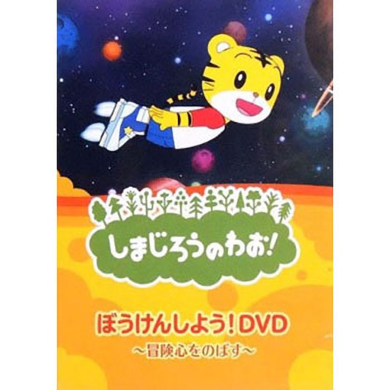 DQBW-4053 しまじろうDVD しまじろうのわお! ぼうけんしよう!DVD 1枚