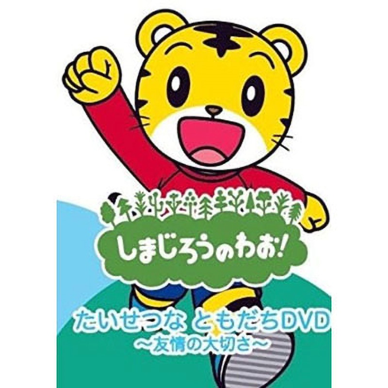 DQBW-4058 しまじろうDVD しまじろうのわお! たいせつなともだち DVD 1