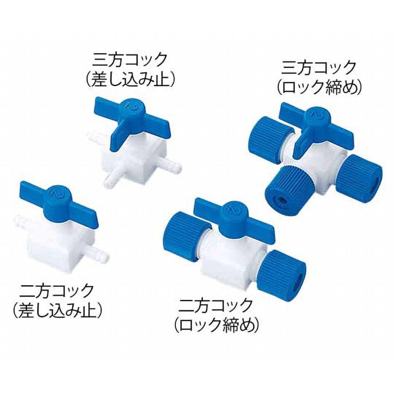 016.703.2 フッ素樹脂二方コック アズワン 適合チューブ内径7mm - 【通販モノタロウ】