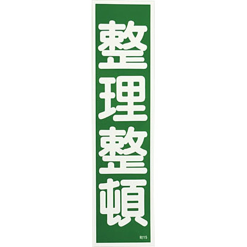 標識貼15 整理整頓 産業標識 1枚 日本緑十字社 【通販サイトMonotaRO】