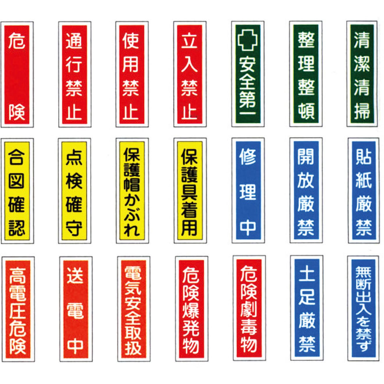 標識貼30 開放厳禁 産業標識 1枚 日本緑十字社 【通販サイトMonotaRO】