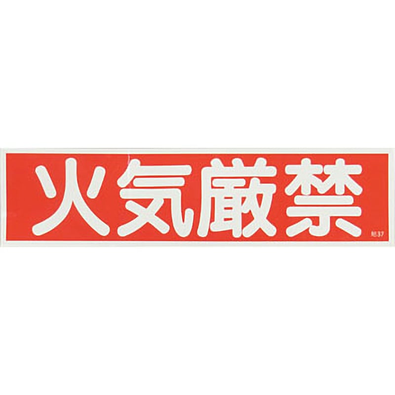 標識貼37 火気厳禁 産業標識 1枚 日本緑十字社 【通販サイトMonotaRO】