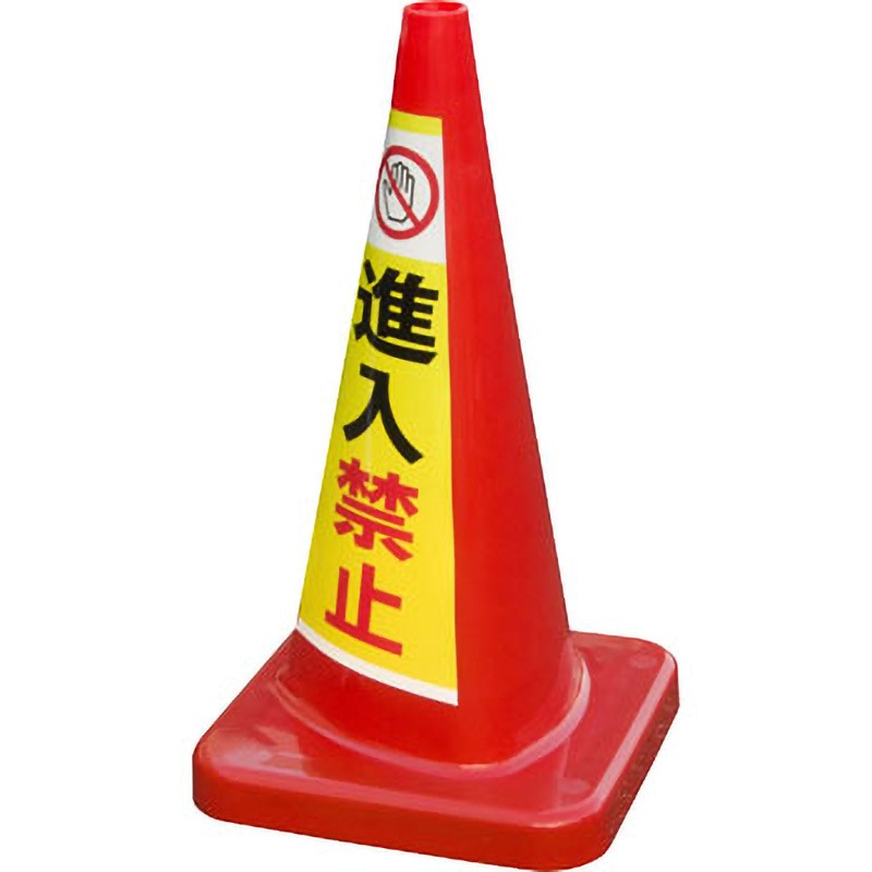 MCP-70RS-シンニユウキンシ マルチコーン・プラス 積水樹脂 スタンダード 高さ700mm幅394mm 1個