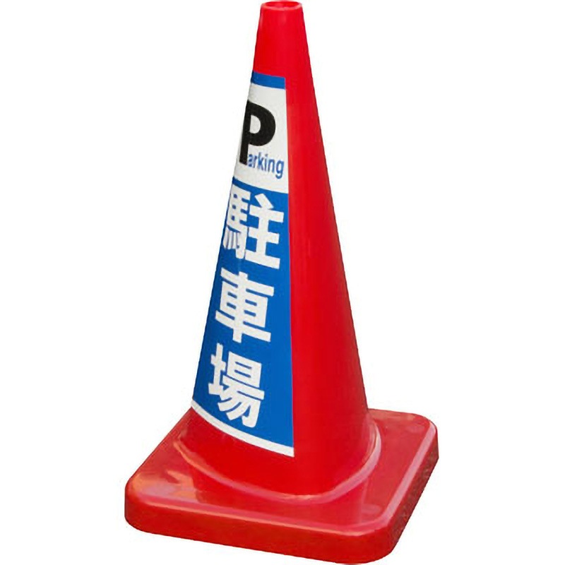 MCP-70RS-チユウシヤジヨウ マルチコーン・プラス 積水樹脂 スタンダード 高さ700mm幅394mm 1個