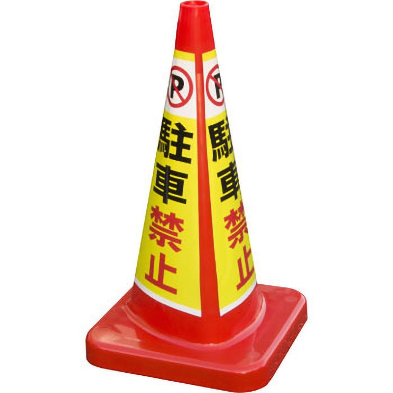 MCP-70RW-チユウシヤキンシ マルチコーン・プラス 積水樹脂 スタンダード 高さ700mm幅394mm 1個