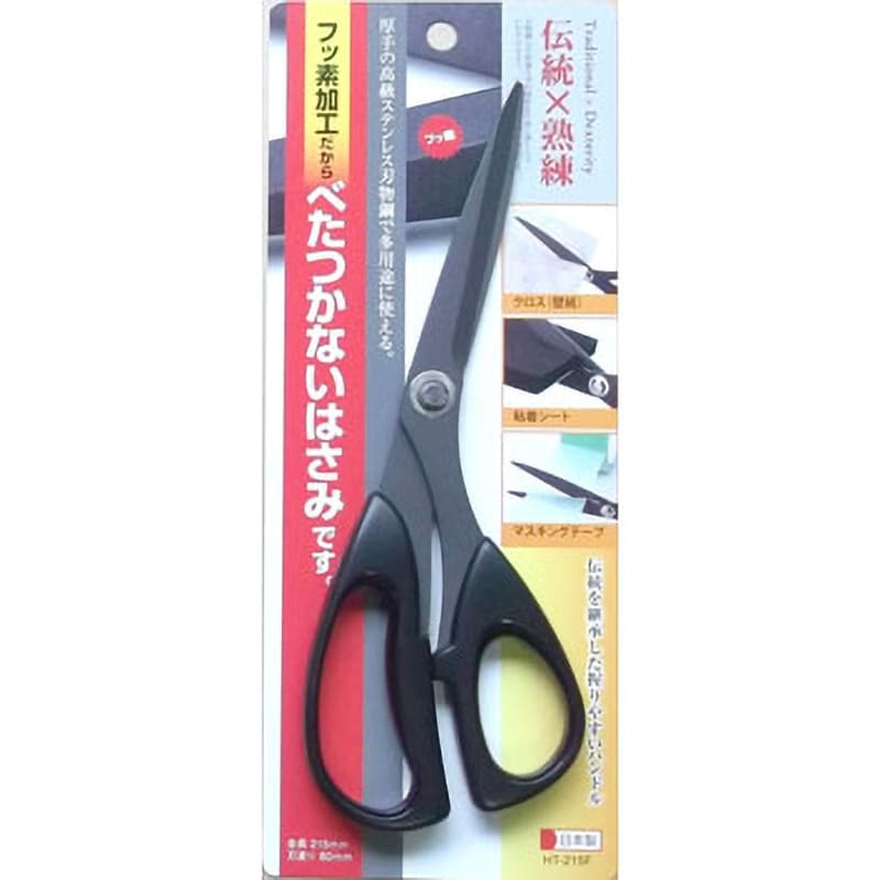 HT-215F べたつかないはさみ フッ素加工 1個 ハートライ 【通販