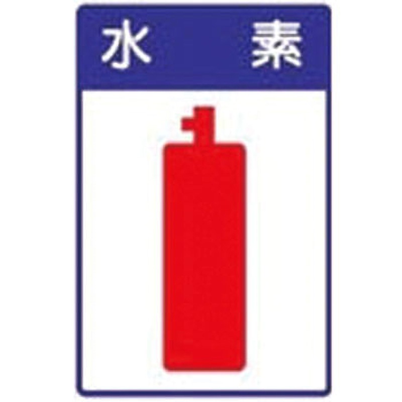 827-43 LP高圧ガス関係標識 ラミ ガス名 ユニット 水素 1枚 827-43
