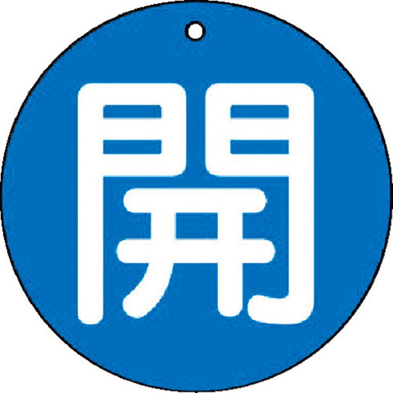 854-60 バルブ標識 開閉札 エコユニボード(丸) ユニット 寸法