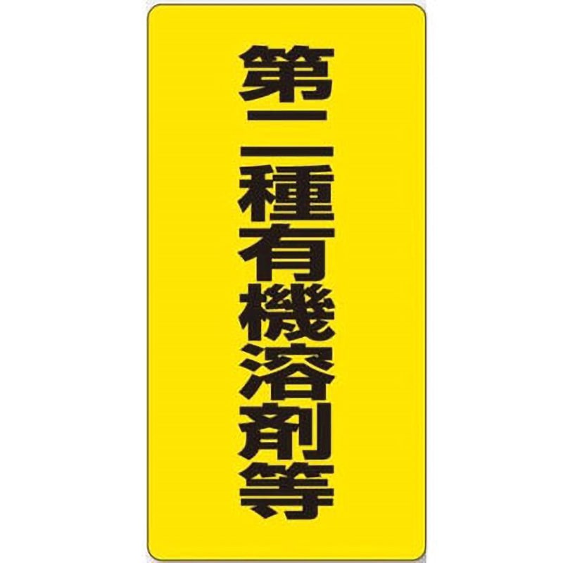 814-39 有機溶剤種別標識 ユニット 縦600mm横300mm 1枚 814-39 【通販