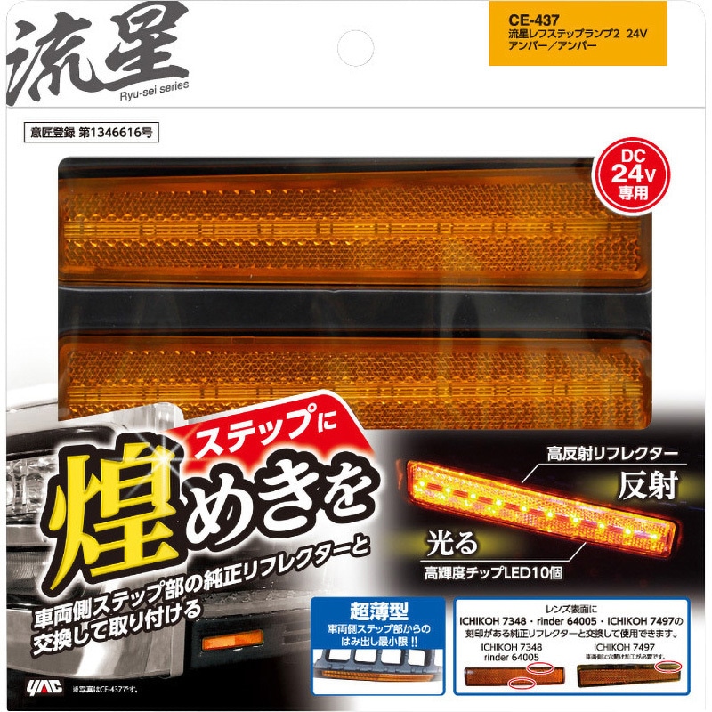 CE-437 流星レフステップランプ2 24V 槌屋ヤック 1セット(2個) CE-437