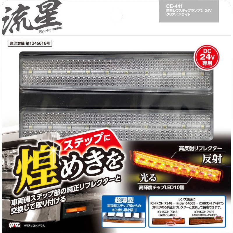 CE-441 流星レフステップランプ2 24V 槌屋ヤック 1セット(2個) CE-441 