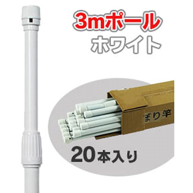 AM-FL320WH 3mポール ジャストコーポレーション 1セット(20本) AM-FL320WH