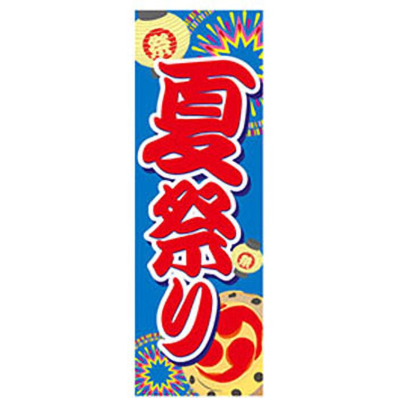 AM-NSK0600-1800 のぼり_夏祭り ジャストコーポレーション 600×1800(幅