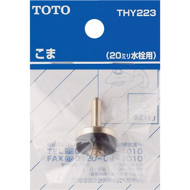 THY223 こま TOTO 外径21mm呼び径20mm 1個 THY223 - 【通販モノタロウ】