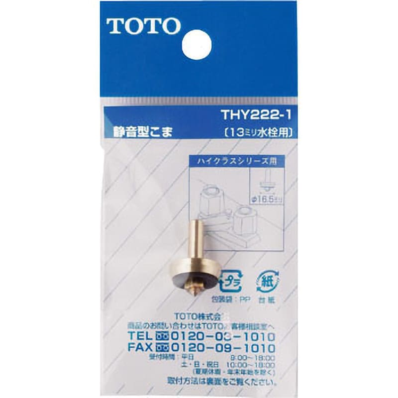 THY222-1 静音型こま TOTO 呼び径13mm 外径16.5mm 1個 THY222-1 - 【通販モノタロウ】