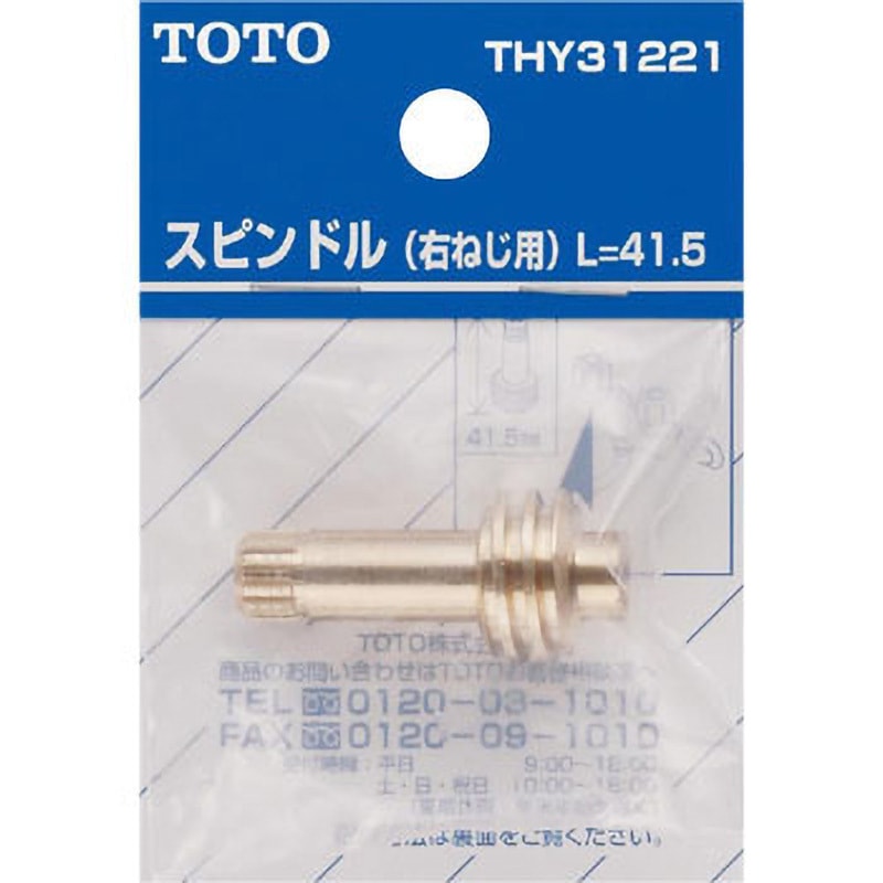 THY31221 スピンドル 1個 TOTO 【通販モノタロウ】