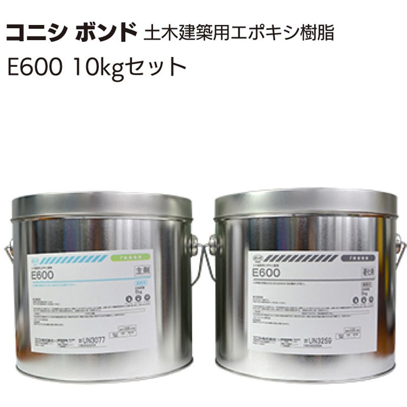E600 1セット(10kg) コニシ 【通販モノタロウ】