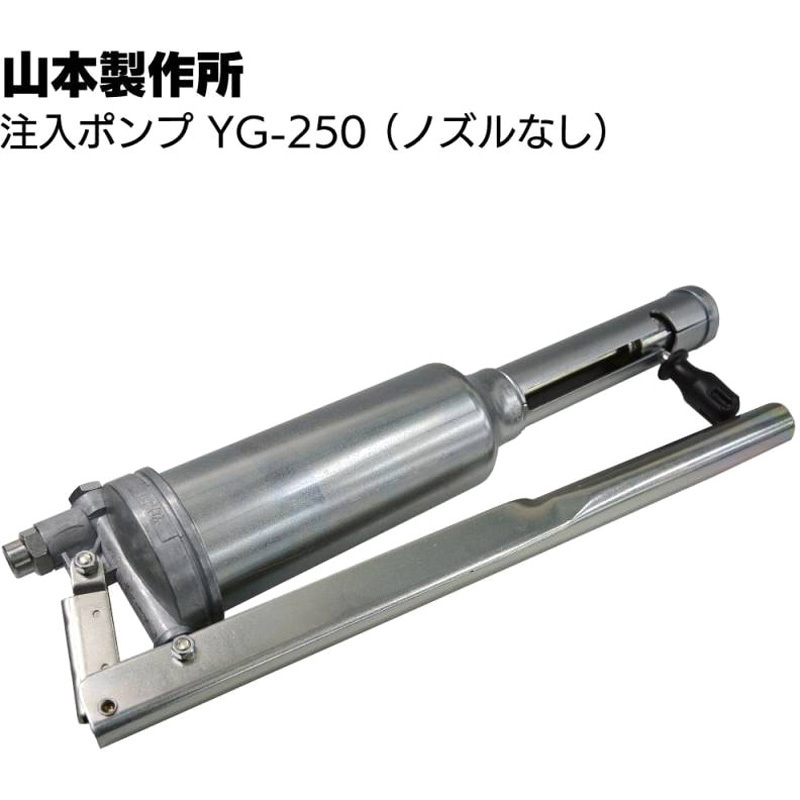 ヤマモト エポキシ注入ガン YG-250 (ノズル無し) 1丁 山本製作所 【通販モノタロウ】