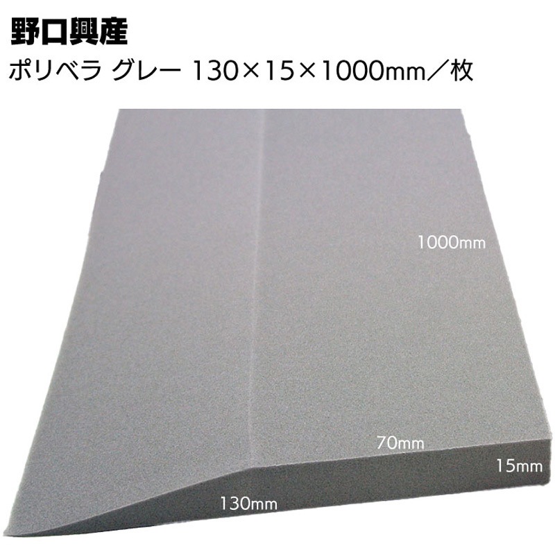 ポリベラ 野口興産 寸法900×130mm 1本(1m) 【通販モノタロウ】