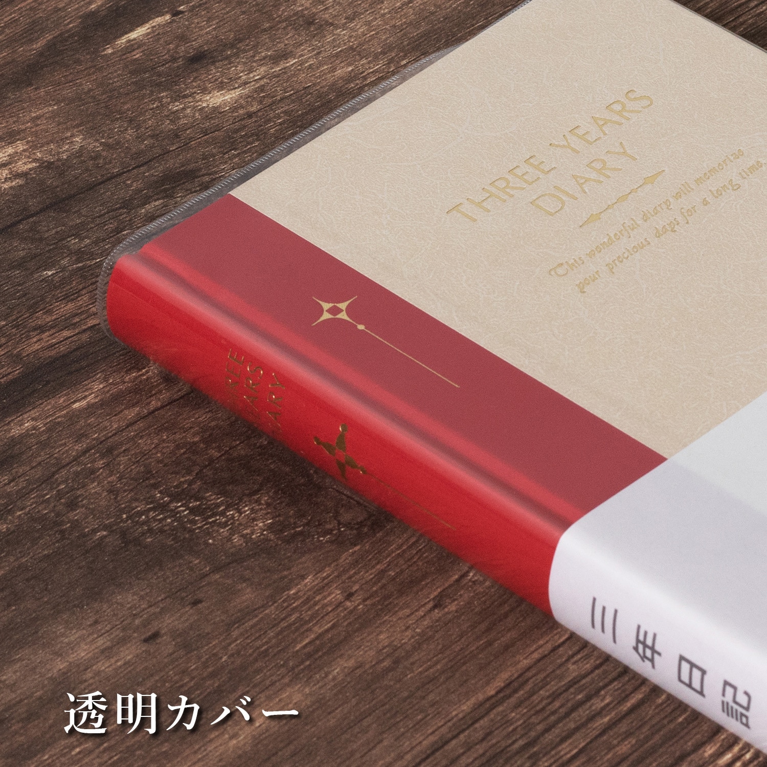 D307 3年自由日記 日本ノート 本綴じ サイズA5 1冊 D307 - 【通販
