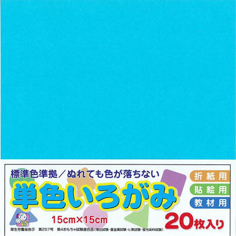 AI-TAN20S-21 単色おりがみ15cm 1個(20枚) エヒメ紙工 【通販サイト