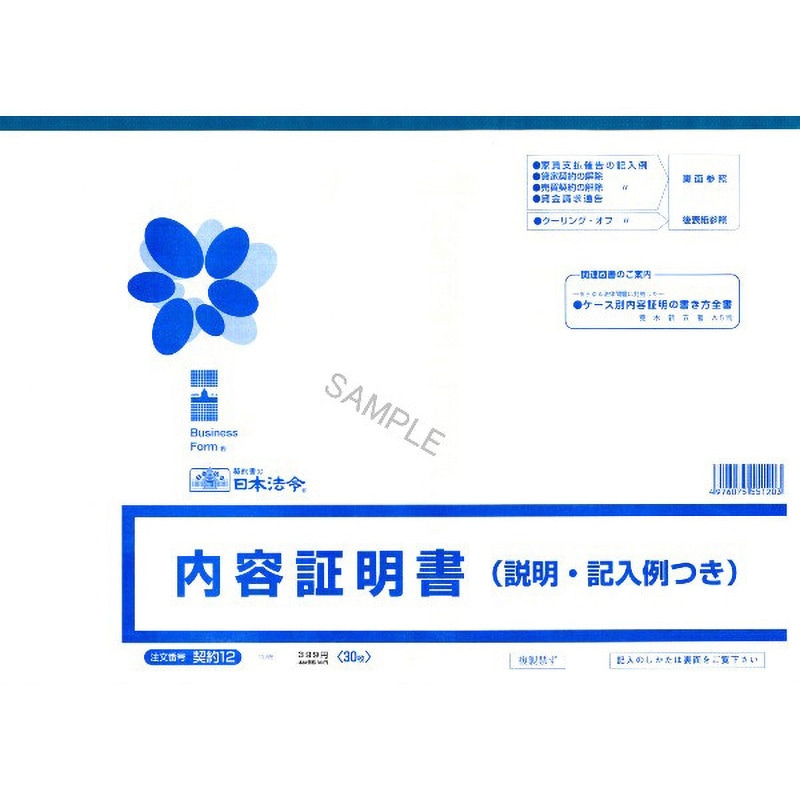 契約12 内容証明書 日本法令 サイズB4 1個(30枚) 【通販モノタロウ】