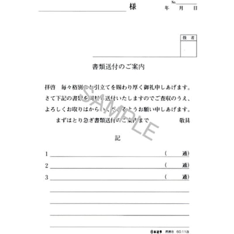 庶務8 書類送付のご案内 日本法令 サイズB6 1個 - 【通販モノタロウ】