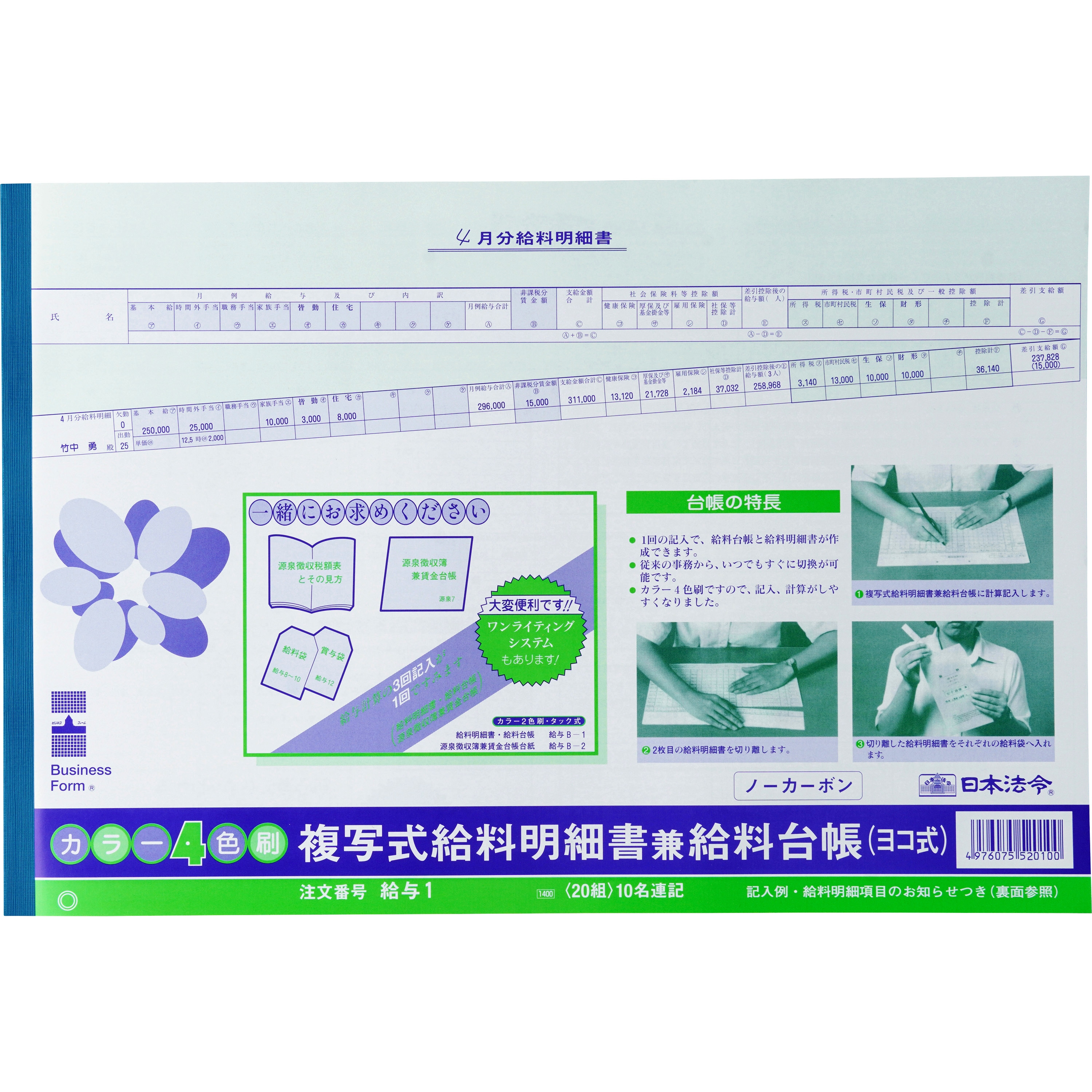 給与1 複写式給料明細書兼給料台帳 日本法令 B4規格外サイズ 1個