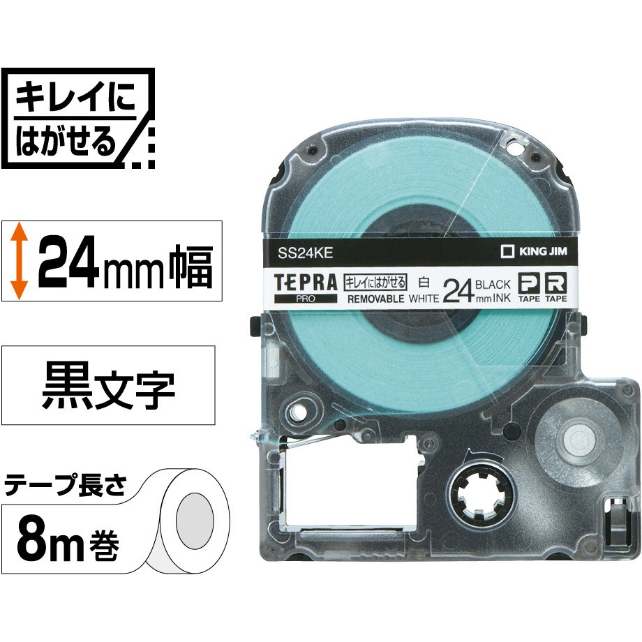SS24KE テプラPROテープキレイにはがせるラベル キングジム 白に黒文字