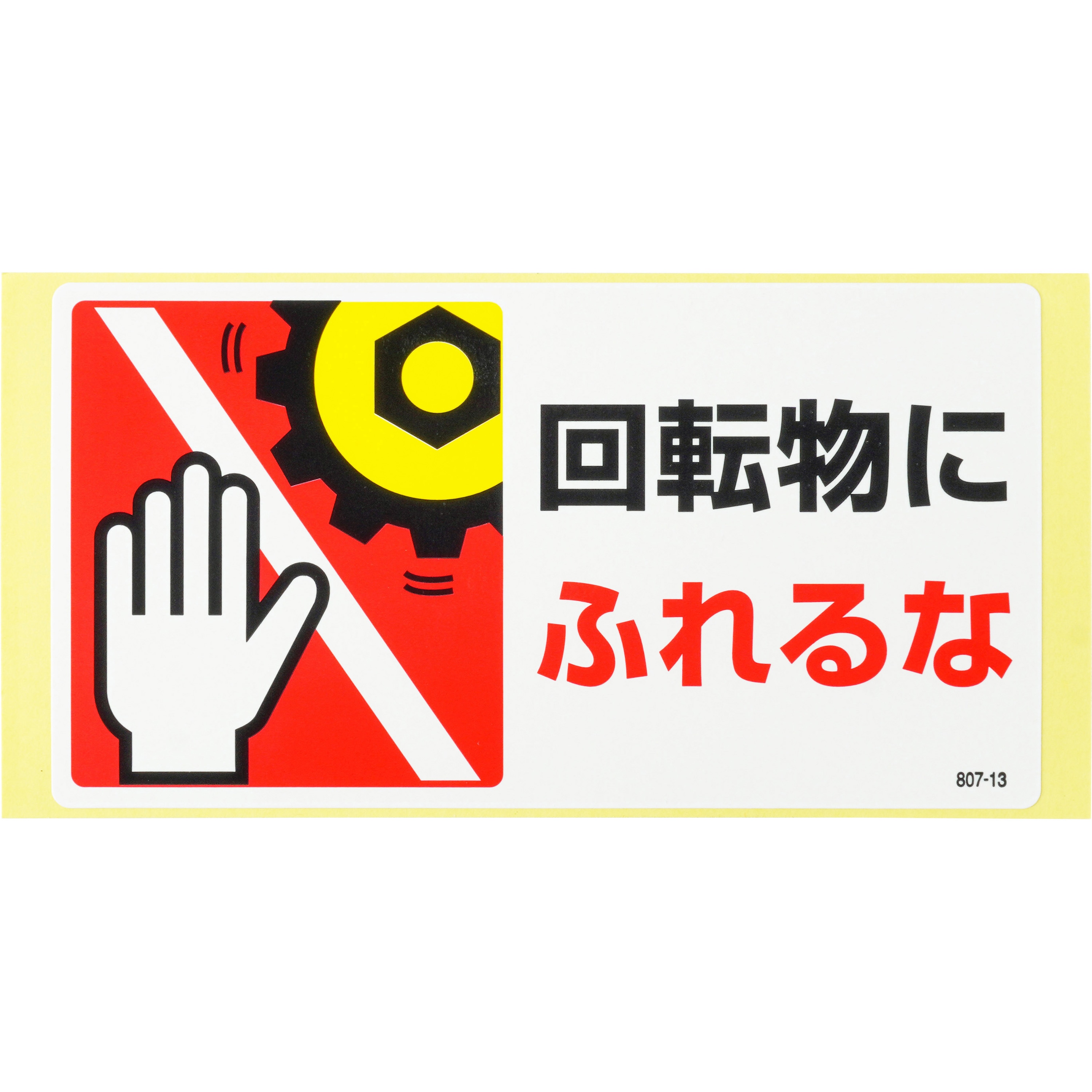 807-13 ステッカー危険予知「はさまれ・巻き込まれ注意標識」 1パック 