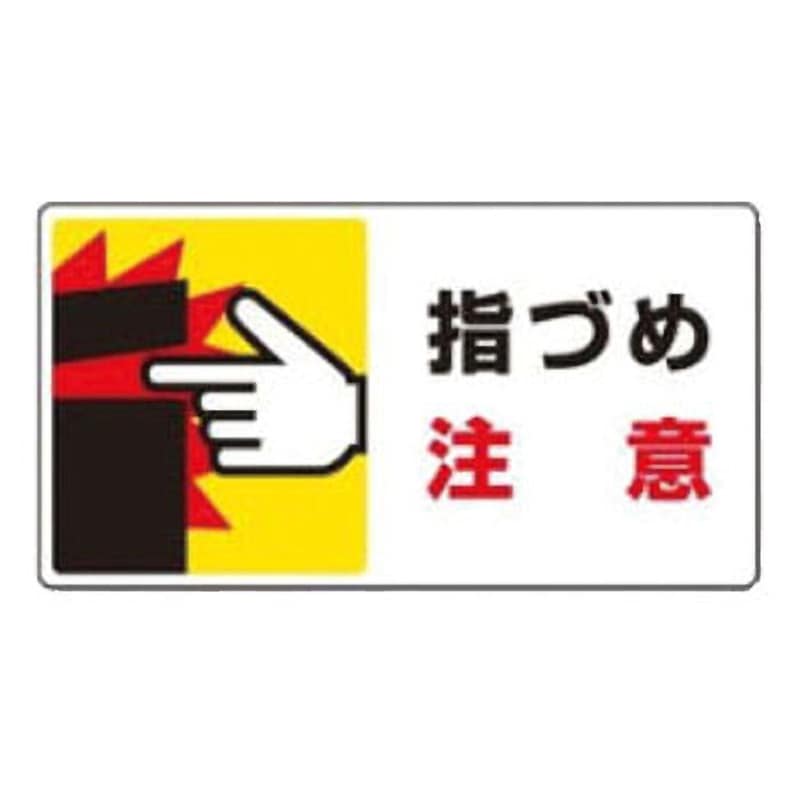 確認用‪‪☺︎‬ 807-15 ステッカー危険予知「はさまれ・巻き込まれ注意標識」 ユニット