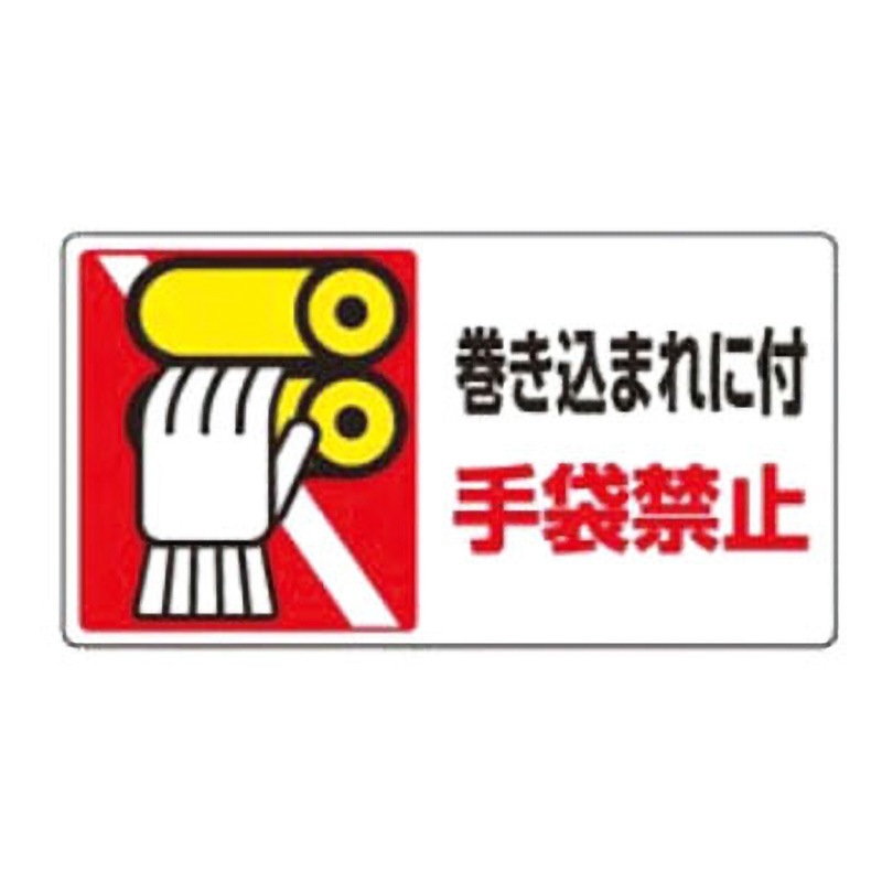 807-16 ステッカー危険予知「はさまれ・巻き込まれ注意標識