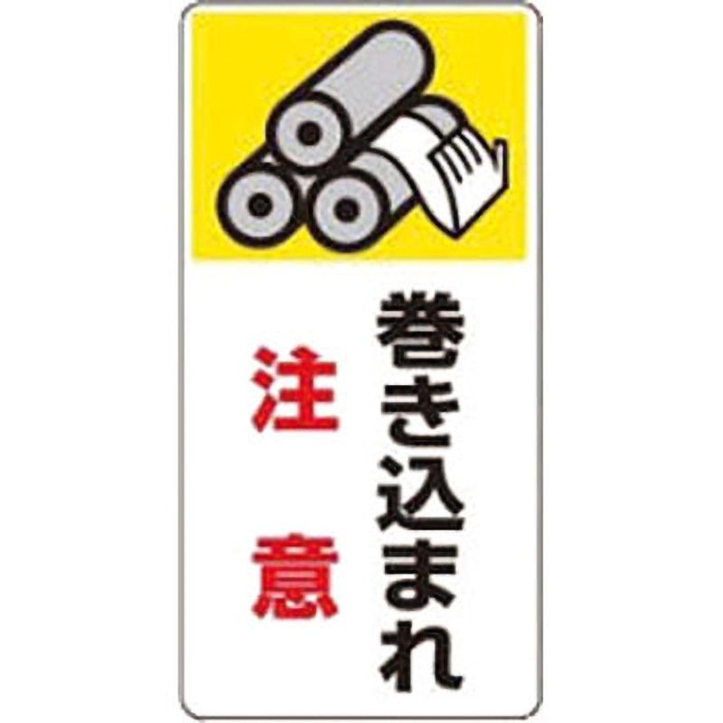 807-20 マグネット危険予知「はさまれ・巻き込まれ注意標識」 ユニット