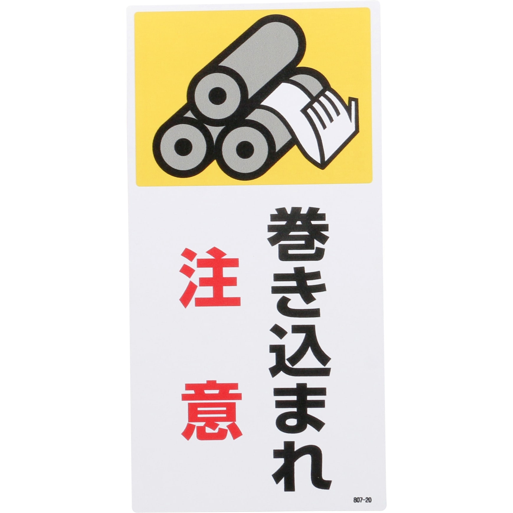 807-20 マグネット危険予知「はさまれ・巻き込まれ注意標識」 ユニット  