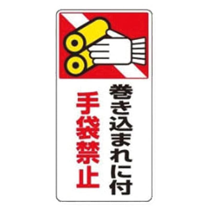807-25 マグネット危険予知「はさまれ・巻き込まれ注意標識」 ユニット