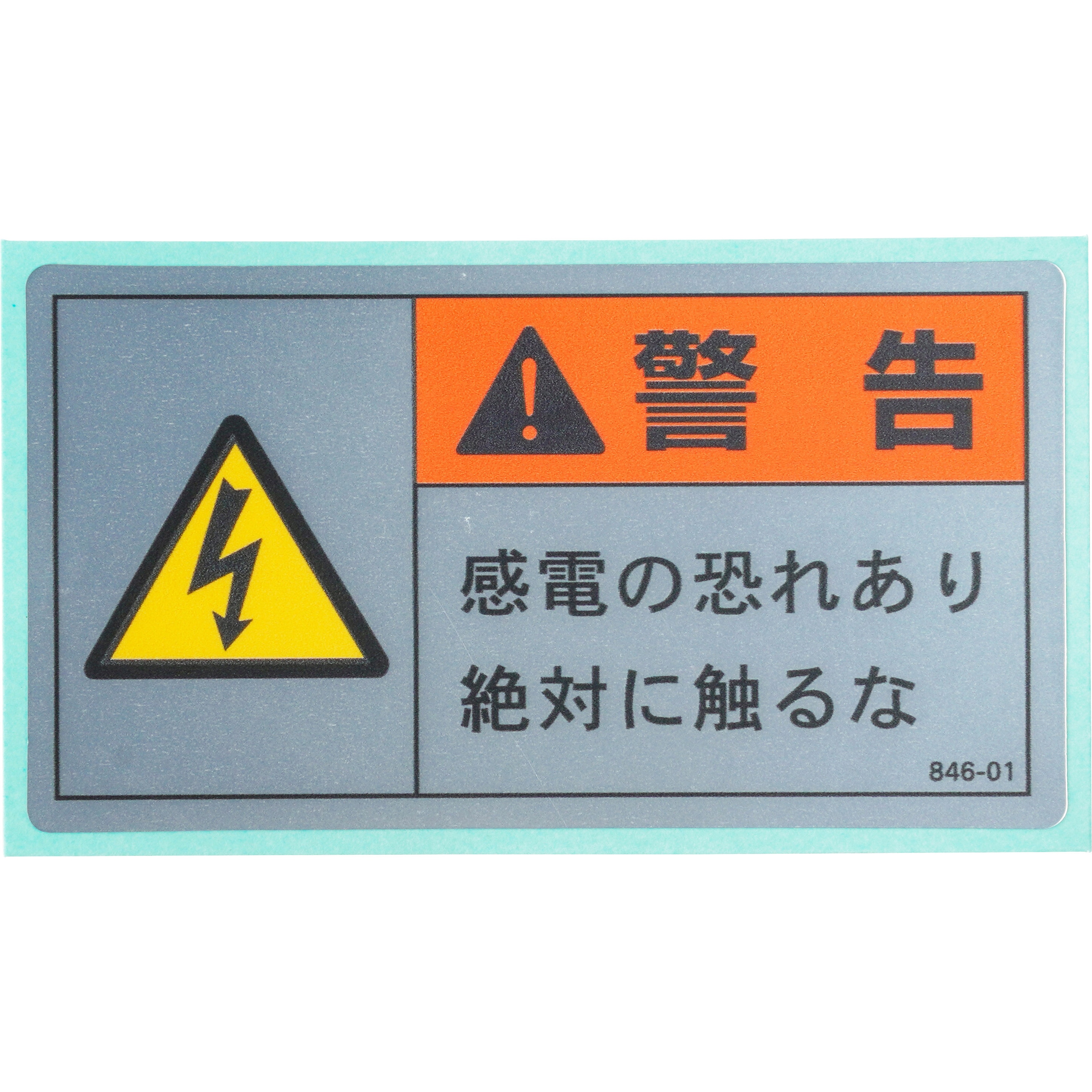 846-01 PL警告表示ラベル 横型 1パック(10枚) ユニット 【通販サイト