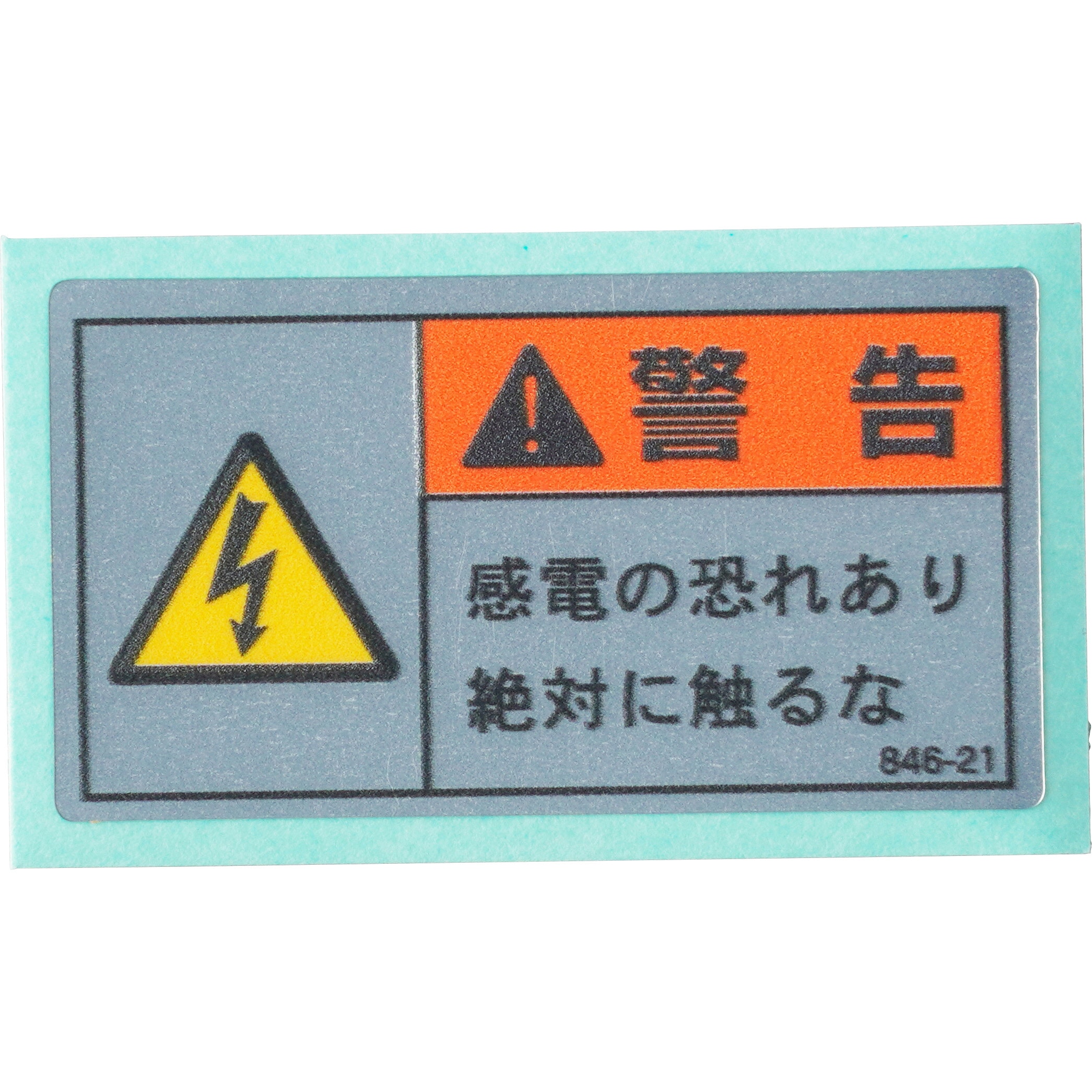 846-21 PL警告表示ラベル 横型 ユニット 粘着シールタイプ 寸法30×55mm