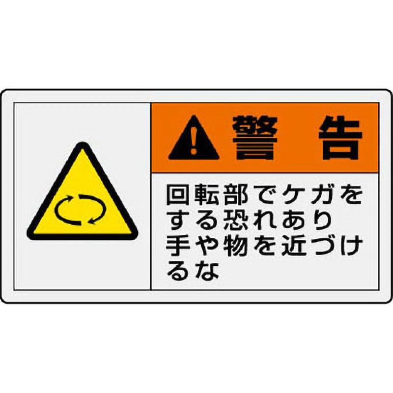 846-02 PL警告表示ラベル 横型 1パック(10枚) ユニット 【通販サイト