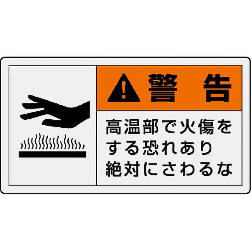 846-23 PL警告表示ラベル 横型 ユニット 粘着シールタイプ 寸法30×55mm