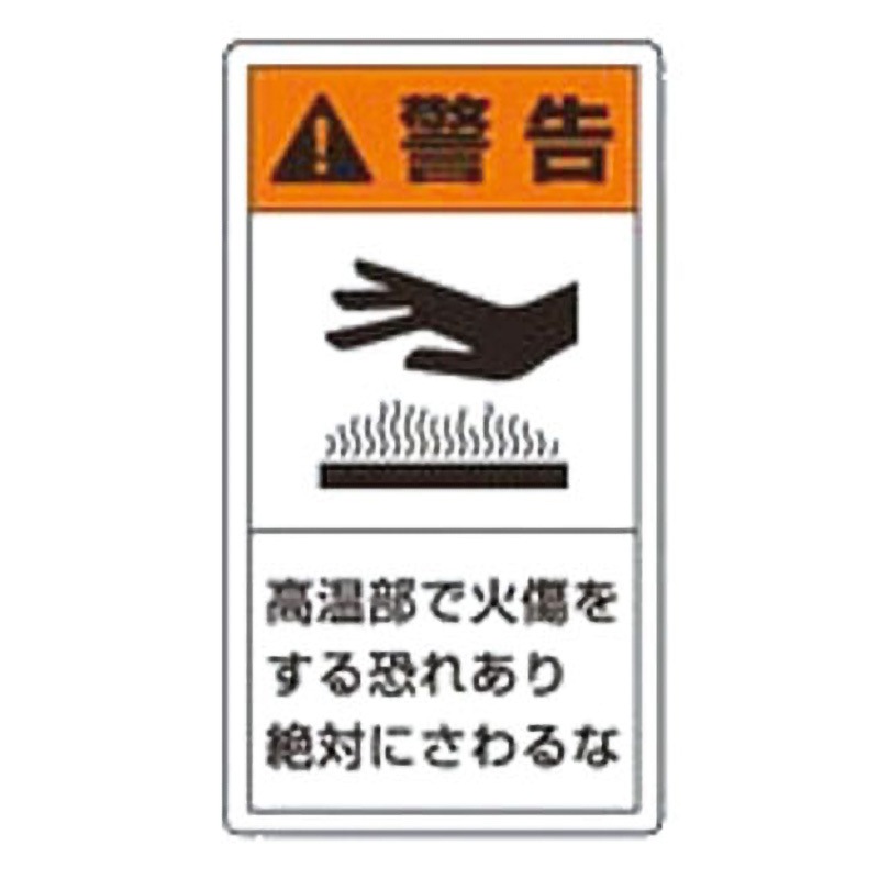 PL警告表示ラベル　小　縦型　和文　100枚　工場　安全シール PL ラベル SEMI 規格対応警告ラベル・英文（SF） ｜ 株式会社