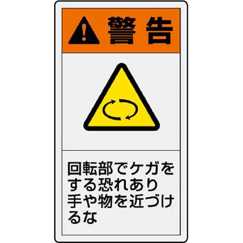 846-42 PL警告表示ラベル 縦型 ユニット ステッカー 寸法110×60mm 1
