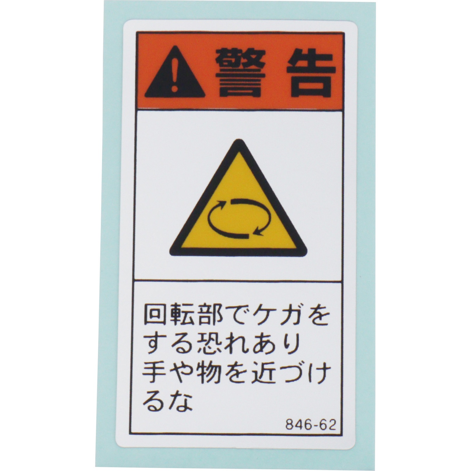 846-62 PL警告表示ラベル 縦型 ユニット ステッカー 寸法55×30mm 1