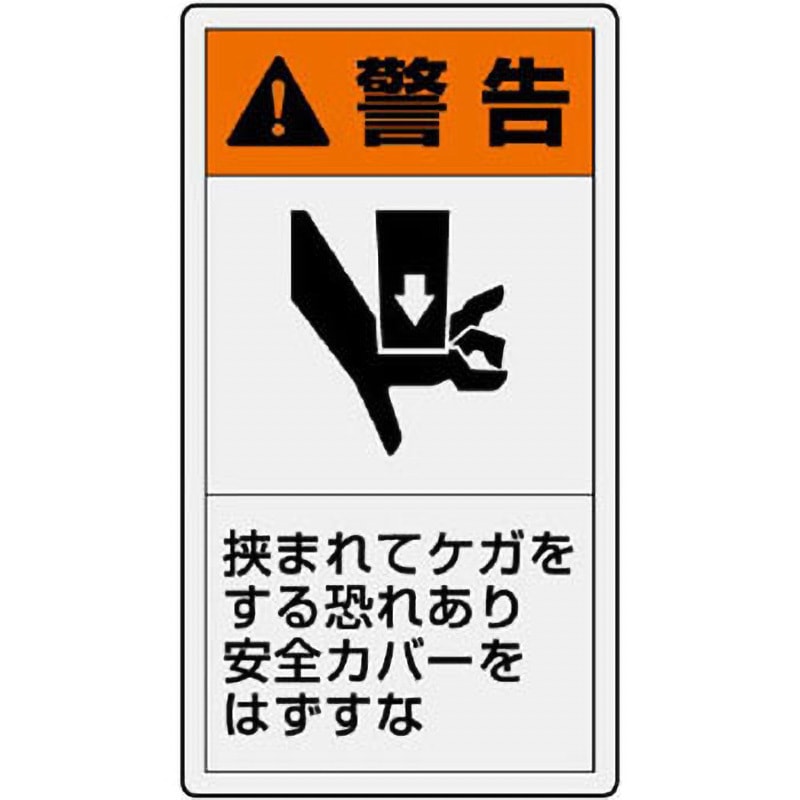 846-46 PL警告表示ラベル 縦型 ユニット ステッカー 寸法110×60mm 1