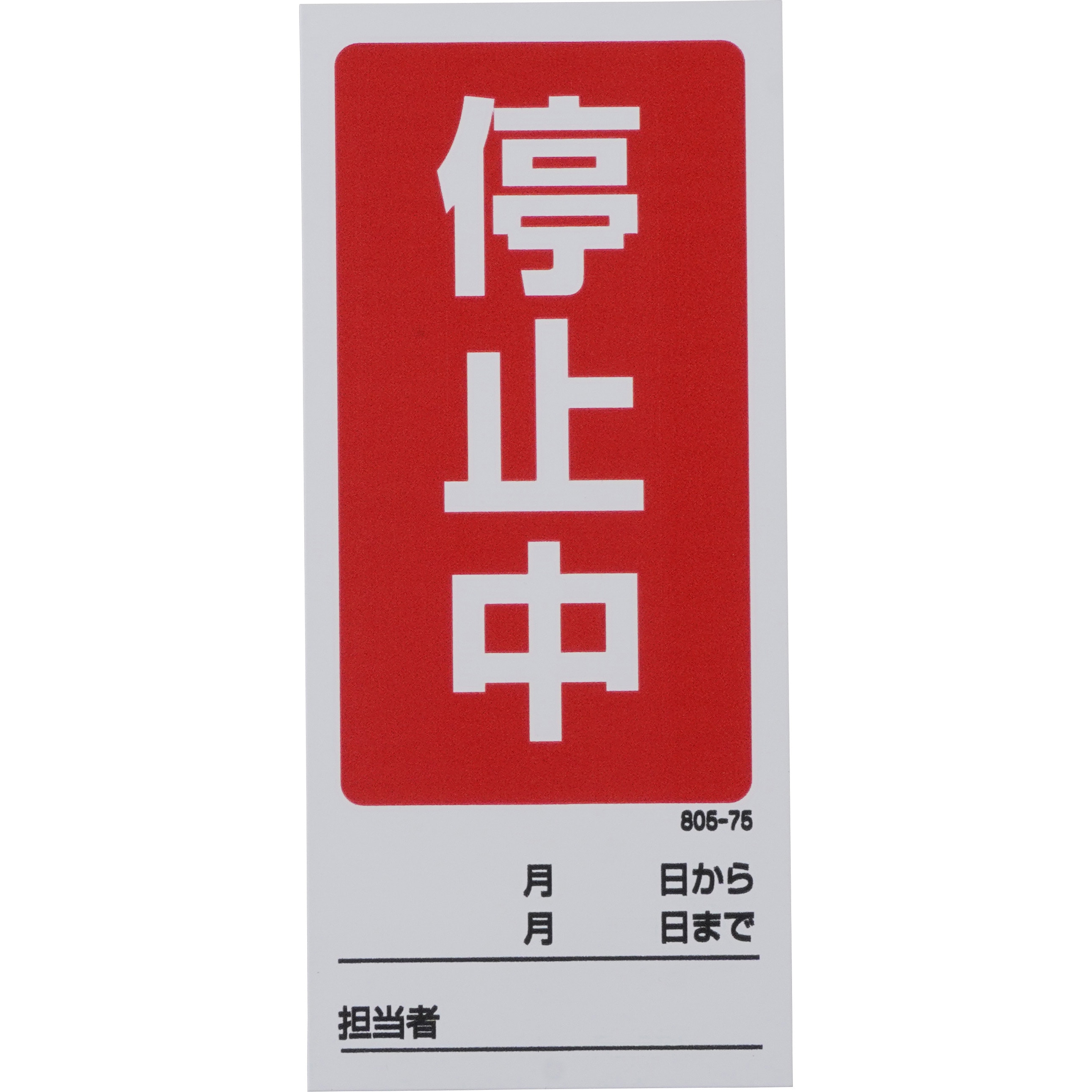 確認用 805-75 修理・点検標識(両面) マグネット ユニット 運転中/停止