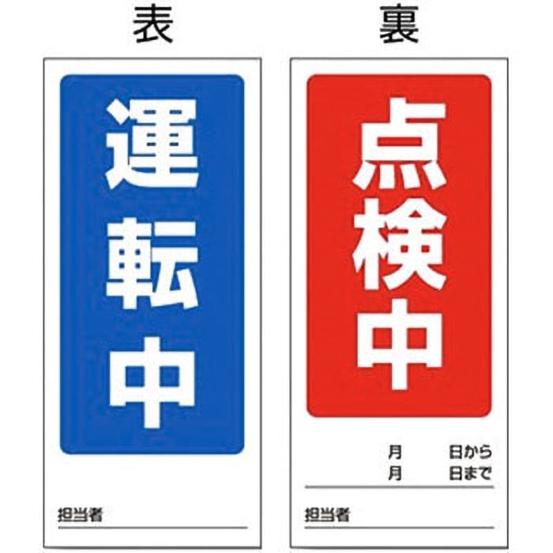 805-77 修理・点検標識(両面) マグネット ユニット 運転中/点検中 寸法