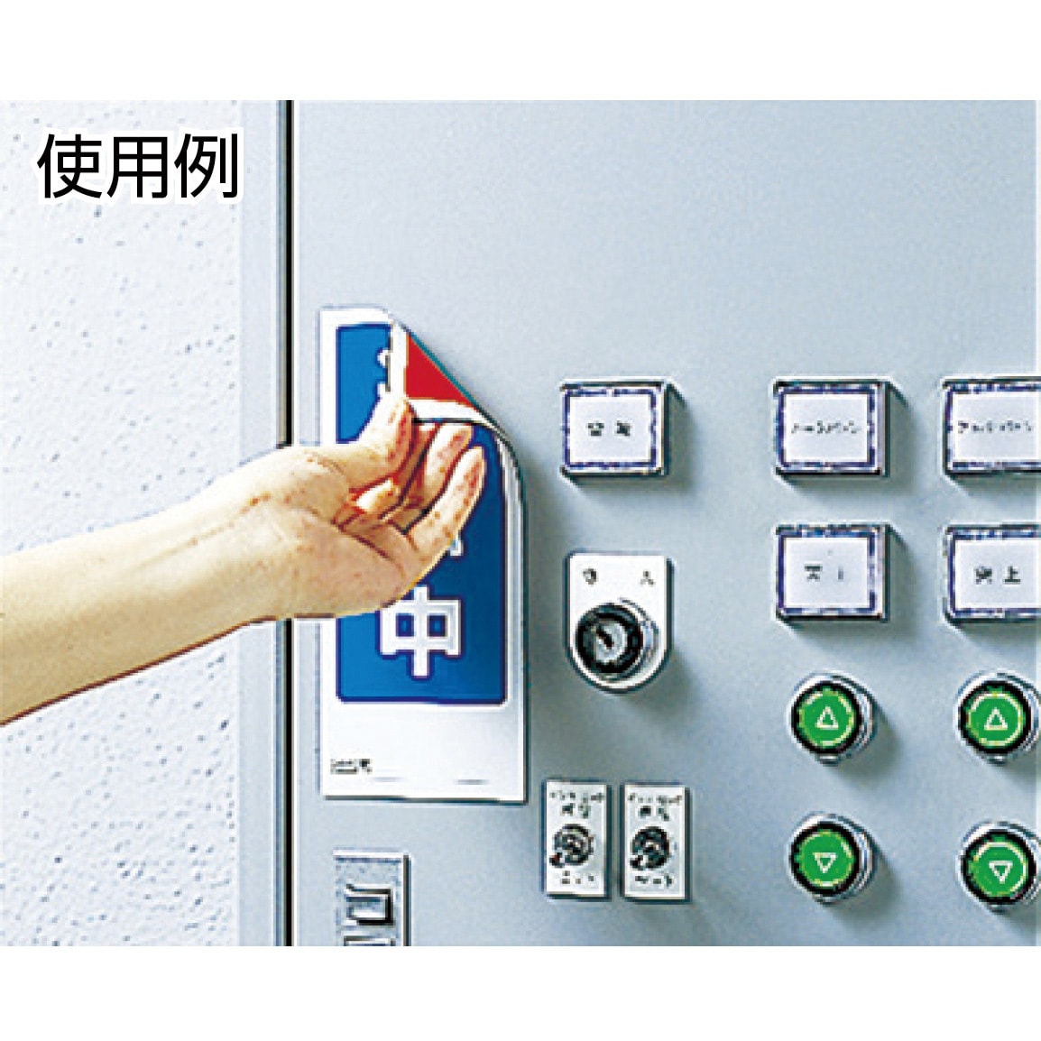 805-83 修理・点検標識(両面) マグネット ユニット 運転中/点検中