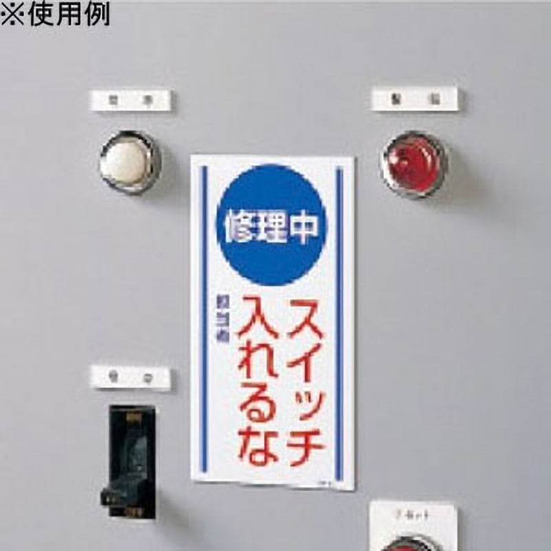 806-50 修理・点検標識 マグネット ユニット 修理中 スイッチ入れるな