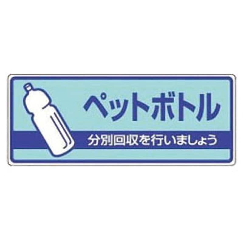 822-38 一般廃棄物分別標識 1枚 ユニット 【通販サイトMonotaRO】