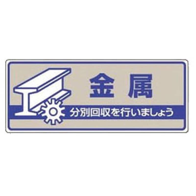 822-44 一般廃棄物分別標識 1枚 ユニット 【通販サイトMonotaRO】